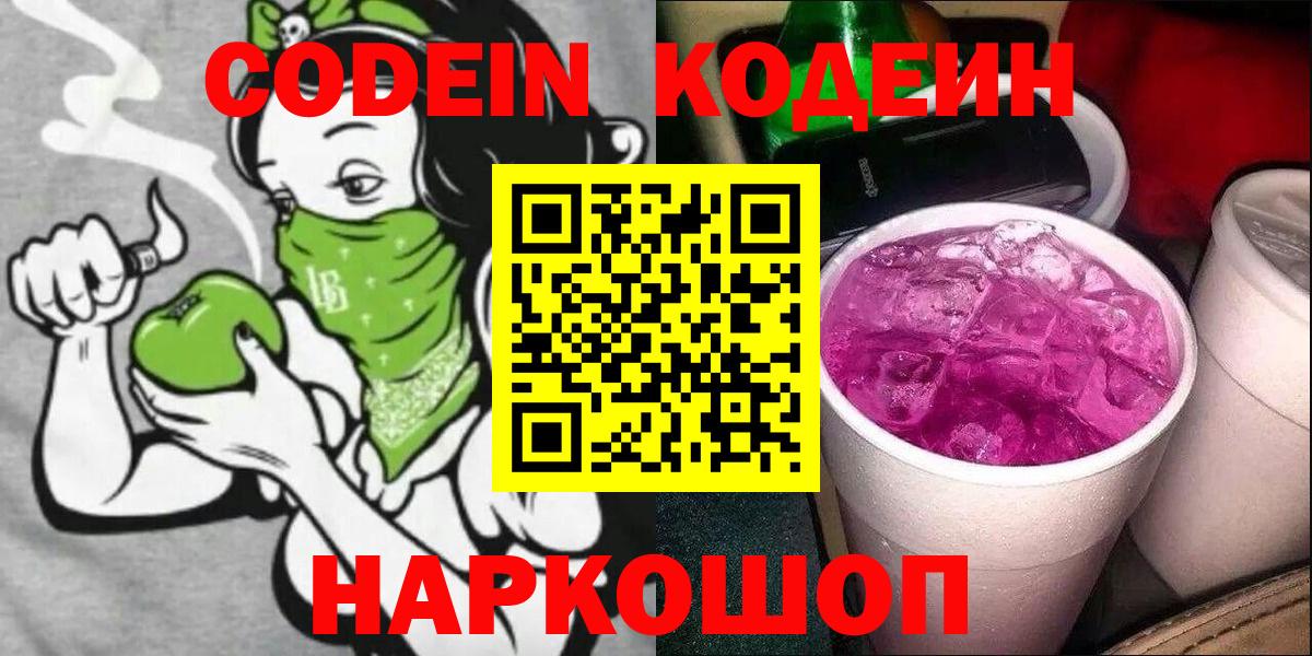 Кодеин Purple Drank Ангарск