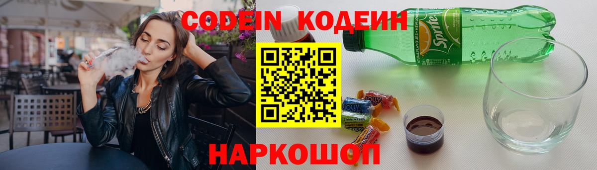 Codein напиток Lean (лин)  Кодеиновый сироп Lean Purple Drank  Ангарск  Вход с VPN 